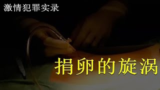 【激情案件实录】《女大学生捐卵赚得高额回报，叹息的结局悲情收场！》