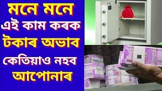 চোপ চাপ এই কাম কৰক , কোনো দিন টকাৰ অভাৱ নহব আপোনাৰ || A TO Z সফলতাৰ খোজ ||