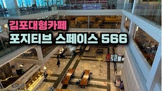 김포 대형카페 투어 - 기네스북에 등재된 포지티브 스페이스 566 카페