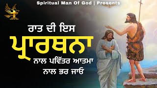 Night Prayer | ਰਾਤ ਦੀ ਪ੍ਰਾਰਥਨਾ ਪਵਿੱਤਰ ਆਤਮਾ ਨਾਲ ਭਰ ਜਾਓ | Spiritual Man Of God | Bible Study |