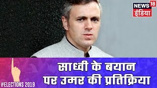 Sadhvi Pragya पर विपक्ष के लगातार हमले, Omar Abdullah ने ट्वीट कर साधा बीजेपी पर निशाना