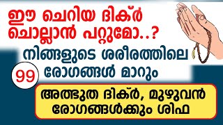 രോഗങ്ങൾ മാറണോ.? ഈ ഒറ്റ ദിക്ർ ചൊല്ലികോളു..! #Mahaneeyam