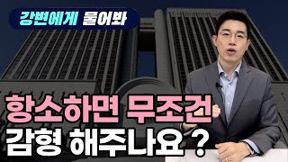 형사사건 항소하면 무조건 감형해주나요 ??