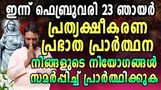 ഇന്ന് ഫെബ്രുവരി 23 ഞായർ പ്രത്യക്ഷീകരണ പ്രഭാതപ്രാർത്ഥന നിങ്ങളുടെ നിയോഗങ്ങൾ സമർപ്പിച്ച് പ്രാർത്ഥിക്ക…