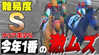 【難易度Ｓ】今年１番で激ムズだったレース【チャンピオンジョッキーSP】