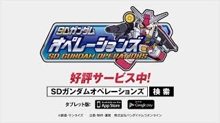 「SDガンダムオペレーションズ」PV 2014年4月版