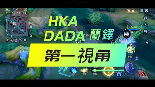 【第一視角】HKA DaDa蘭鐸聲東擊西超級秀，成功逼退想吃魔神凱撒的VGM！《Garena傳說對決》