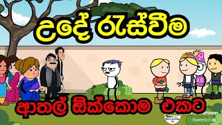 උදේ රැස්වීම  | ආතල් කොටියයි 😂😅 | The cartoon | tweencarft cartoon sinhala | tweencraft