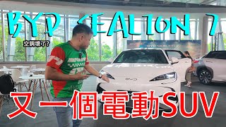 BYD SEALION ，又一台中國電動 SUV | 青菜汽車評論第419集 QCCS