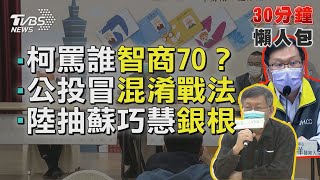 柯嗆莊人祥智商70? 北市搬逐字澄清:漏3個字【TVBS新聞精華】20211108