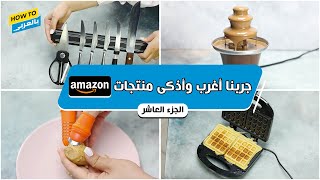 جربنا أغرب وأذكى منتجات أمازون (الجزء العاشر)