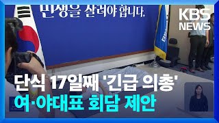 “여당 한 사람도 안찾아와”…“단식 중단·대표회담 제안” / KBS  2023.09.16.