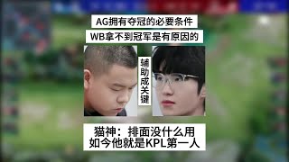 成都AG拥有夺冠的必要条件，WB拿不到冠军是有原因的，猫神：排面没用 | 王者 | 王者荣耀 | 2024KPL春季赛 | 成都AG超玩会