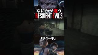 なにかが違うバイオRE:3『次の一手』 #residentevil #バイオハザード #バイオre3 #バイオハザード3 #re3 #residentevil3remake #biohazardre3