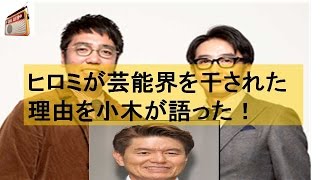 おぎやはぎ小木　ヒロミが芸能界から干されていた理由を聞いた！芸能人 ラジオファンちゃんねる