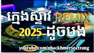 Nhạc Khmer Remix 🎶 ក្មេងស្ទាវដូចបង 🇰🇭🎧 Remix Melody បទកំពង់ល្បីក្នុងTiktok 2025