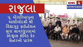 પૂ. મોરારિબાપુના આશીર્વાદથી શ્રી વિદ્યાગુરુ ફાઉન્ડેશન દ્વારા સાવરકુંડલામાં નિઃશુલ્ક કોવિડ કેર સેન્ટર