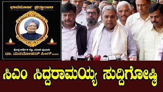 LIVE: CM Siddaramaiah Press Meet | Former Prime Minister Manmohan Singh | YOYO Kannada News