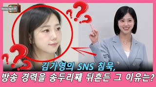 김가영의 SNS 침묵, 방송 경력을 송두리째 뒤흔든 그 이유는?