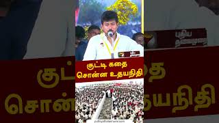 குட்டி கதை சொன்ன உதயநிதி #shorts #udhayanidhi #bjp #admk