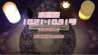 水瓶座，10.21-10.31号，该何去何从？如何挽回TA的心？