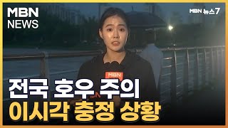 충청·호남·경북 '호우경보' 발효 중…내일까지 300mm 물벼락 [MBN 뉴스7]