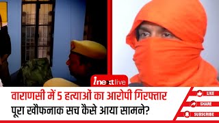 Varanasi Murder Case: परिवार के 5 लोगों को मारने वाला भतीजा विक्की गिरफ्तार, इसलिए की थी सबकी हत्‍या