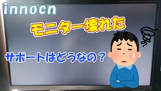 innocn27M2Vモニター故障！サポートはどうなの？innocn support