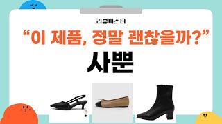 사뿐 제품 리뷰 | 우리가 찾은 최고의 쇼핑 아이템!