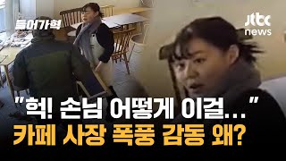 손님이 가져온 물건…카페 사장 ‘폭풍 감동’ 이유는?｜뉴스들어가혁