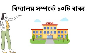 আমাদের বিদ্যালয় সম্পর্কে ১০টি বাক্য | অনুচ্ছেদ আমাদের বিদ্যালয়