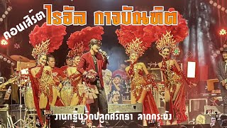 คอนเสิร์ตศรสุพรรณโชว์  #ไรอัลล่าสุด รับเชิญ งานบุญกฐินวัดปลูกศรัทธา ลาดกระบัง 17 ตุลาคม 2567