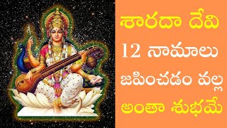 శారదా దేవి 12 నామాలను జపించడం వల్ల విద్య, వ్యక్తిత్వంలోనూ మార్పులు చోటు చేసుకుంటాయి | Telusuko