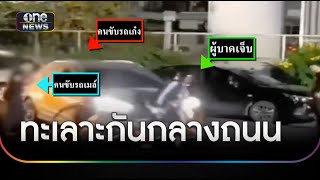 หนุ่มขับเก๋งปะทะโชเฟอร์รถเมล์ ก่อนพุ่งชนจยย.เจ็บ | ข่าวเที่ยงช่องวัน | สำนักข่าววันนิวส์