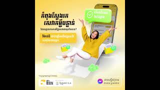 📢ប្រសិនជាបងប្អូន មានការបារម្ភពីការកាត់ថ្លៃសេវាកម្ចីជាមុន