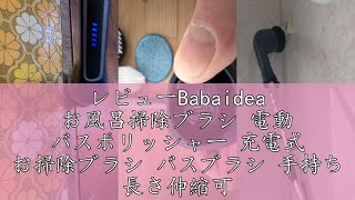 レビューBabaidea お風呂掃除ブラシ 電動 バスポリッシャー 充電式 お掃除ブラシ バスブラシ 手持ち 長さ伸縮可能 7つ取り替えブラシ付き 防水 操作便利 浴室 浴槽磨き トイレ掃除 床 窓