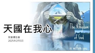 週三禱告會 2025年2月5日