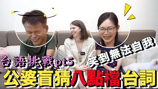 美國女孩挑戰台語八點檔經典名句🤣 人生中第一次吃皮蛋😨｜Can my in laws guess what I am saying?🤣🤣