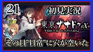 【東京ザナドゥeX＋】　初見で トゥルーエンド　エピローグ 2