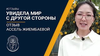 ГРАНИЦЫ ТОЛЬКО В ТВОЕЙ ГОЛОВЕ. Отзыв от Assel Zhiyembayeva. Гипно-Коучинг Павла Дмитриева