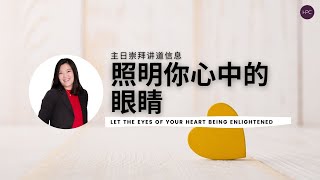 照明你心中的眼睛 Let The Eyes Of Your Heart Being Enlightened (22.08.2021)