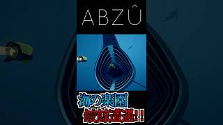 【海洋恐怖症】美しい海を縦横無尽に泳ぎ回れ!! この広い海にウバザメは流石に怖い【ABZU】#Shorts #ABZU #ゲーム実況