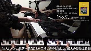 【2台ピアノ】原曲がそのままひけるふたりのバッハインヴェンション「No.7」