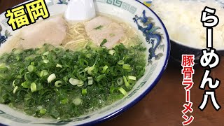 [らーめん八] 豚骨ラーメン【福岡グルメ】【福岡ラーメン】