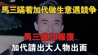 馬三瞞著加代做生意遭遇競爭，馬三瘋狂報復，加代請出大人物出面 #一口氣看完 #小說 #故事