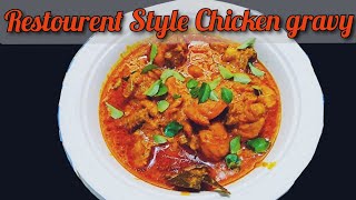 Restourent Style Chicken Gravy || ಚಿಕನ್ ಗ್ರೇವಿ ರಸಿಪಿ || ಮುಸ್ಲಿಂ ಸ್ಟೈಲ್ ! in kannada