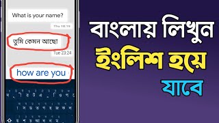 বাংলায় লিখলে ইংলিশ হবে | How To Translate Bangla To English App | Bangla To English Translate Apps