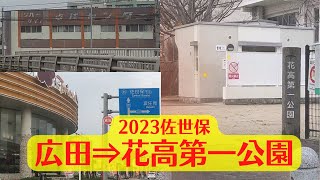 【2023年の佐世保】広田から花高第一公園