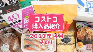 【コストコ】2021年4月購入品を紹介！その1。調理や食レポ、保存方法など詳しく紹介します！