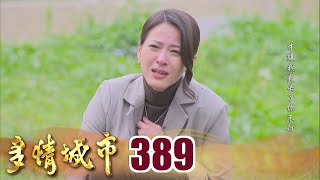 多情城市 EP389 碰觸到最痛苦的那塊 ｜Golden City